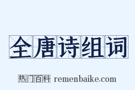全唐诗组词是什么意思的图片